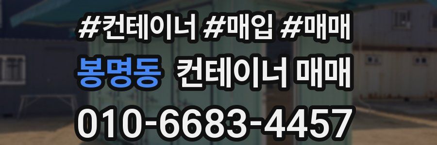 봉명동 컨테이너 매매