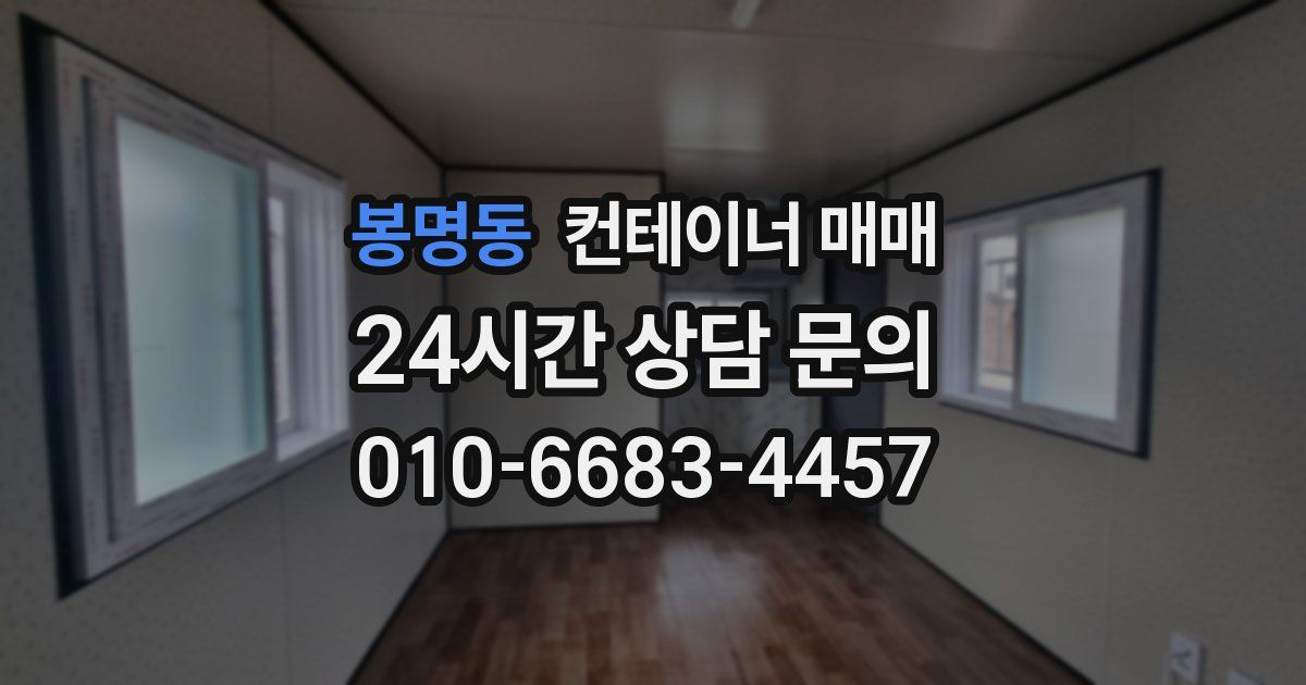 봉명동 컨테이너 매매