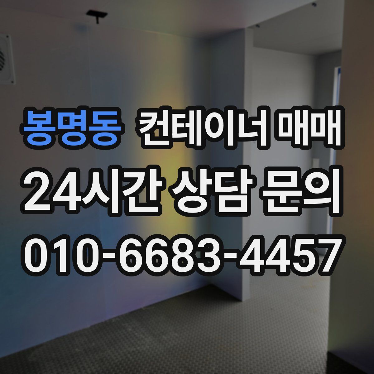 봉명동 컨테이너 매매