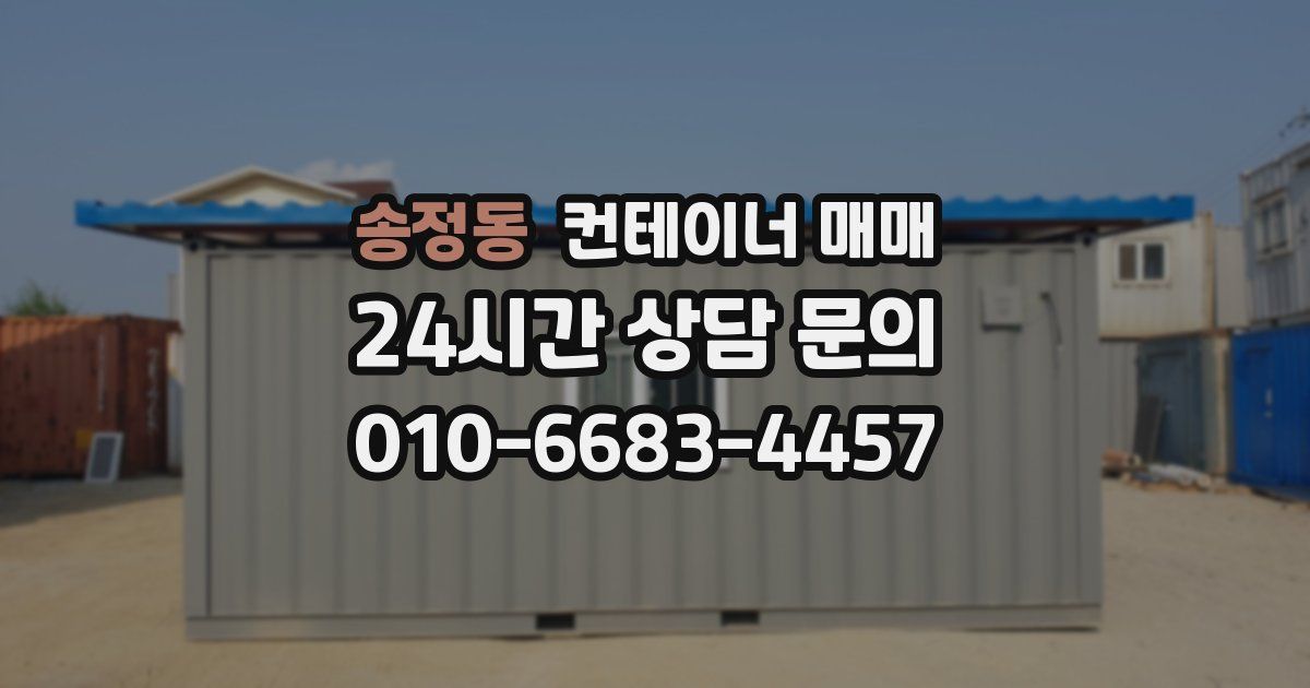 송정동 컨테이너 매매