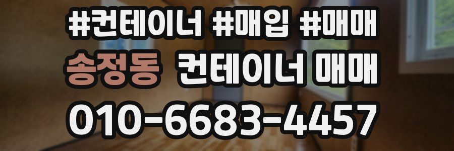 송정동 컨테이너 매매