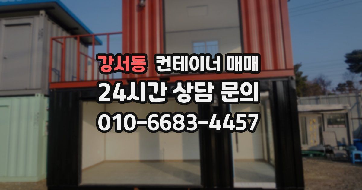 강서동 컨테이너 매매