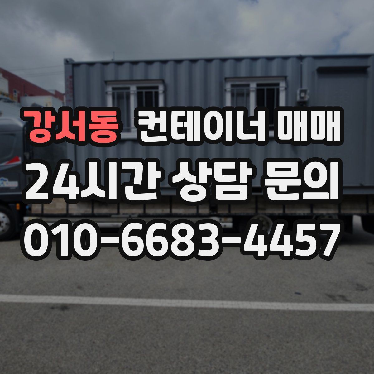 강서동 컨테이너 매매