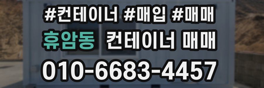 휴암동 컨테이너 매매