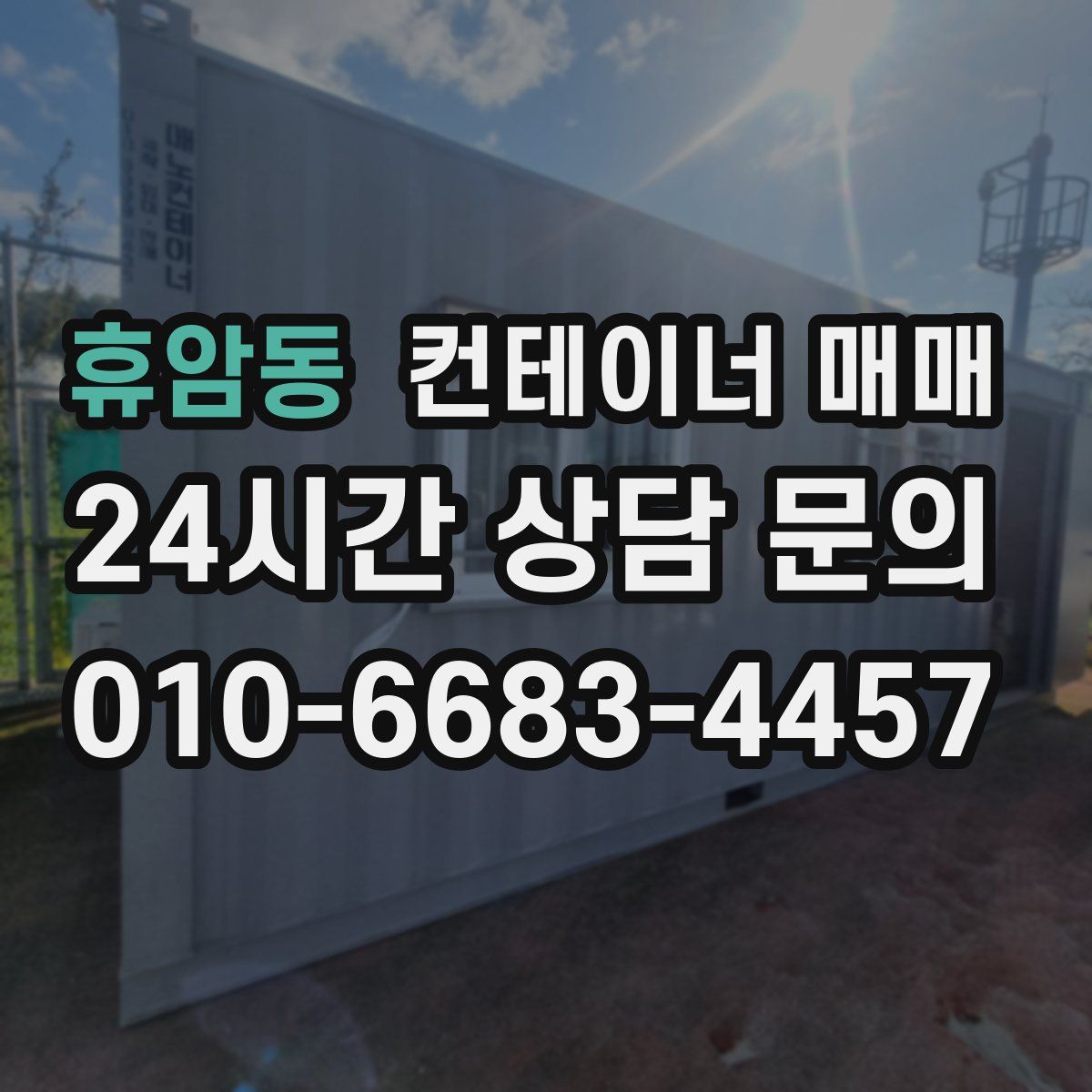 휴암동 컨테이너 매매