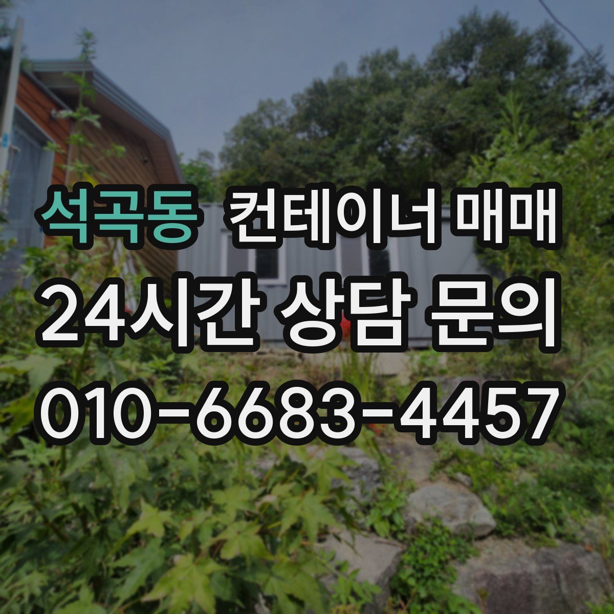 석곡동 컨테이너 매매