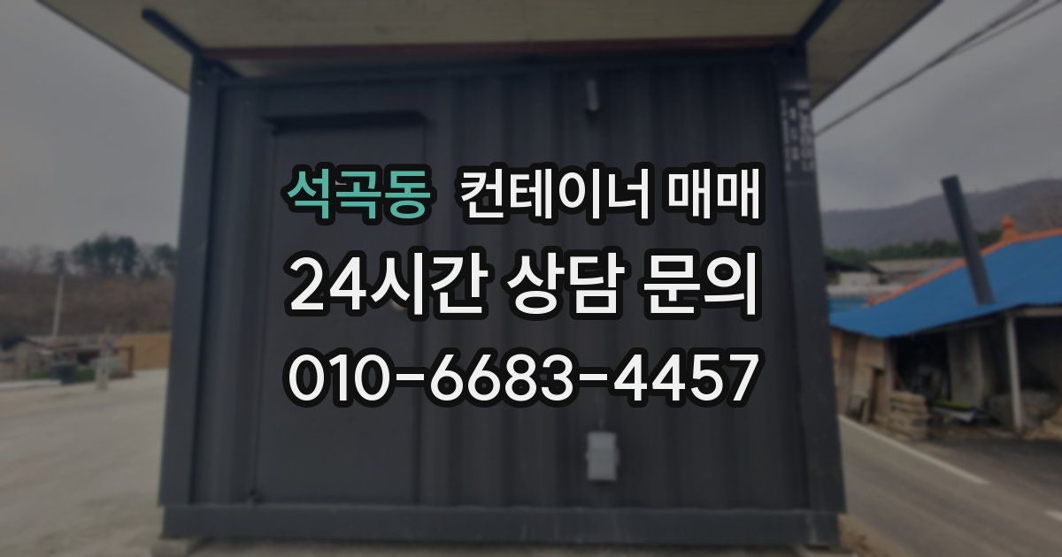 석곡동 컨테이너 매매