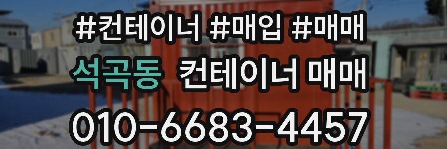석곡동 컨테이너 매매