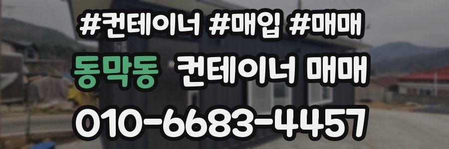 동막동 컨테이너 매매
