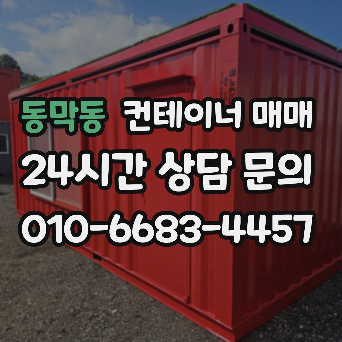동막동 컨테이너 매매