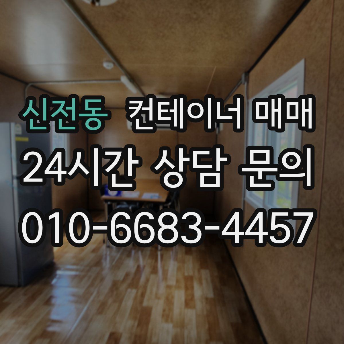 신전동 컨테이너 매매
