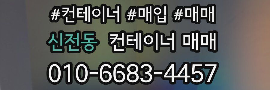 신전동 컨테이너 매매