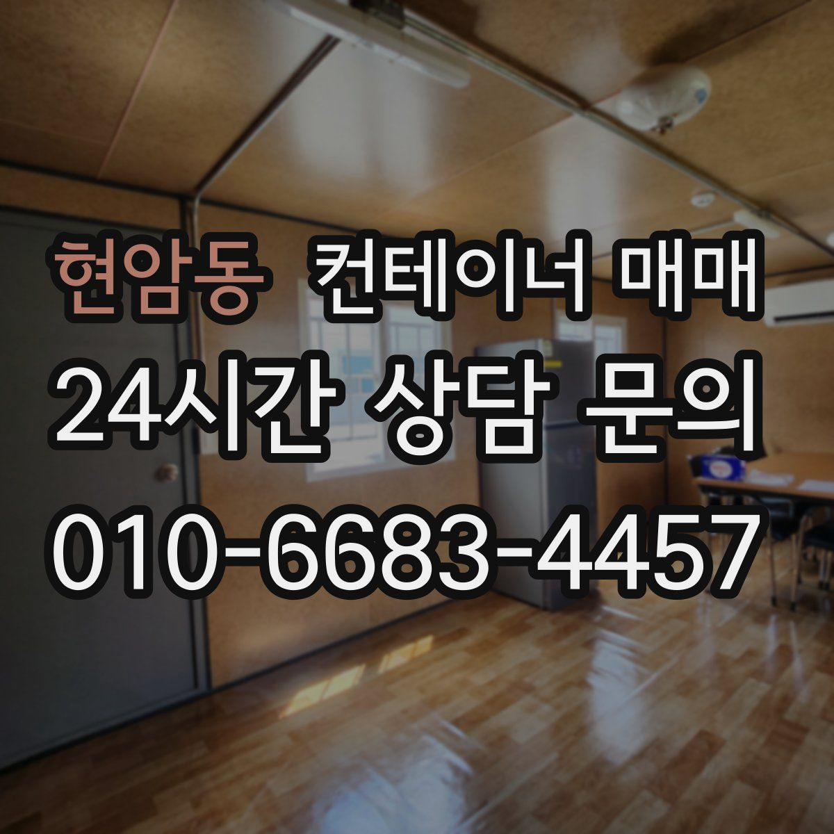 현암동 컨테이너 매매