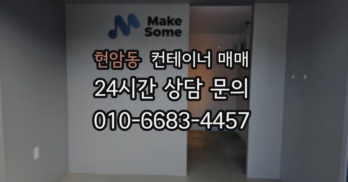 현암동 컨테이너 매매