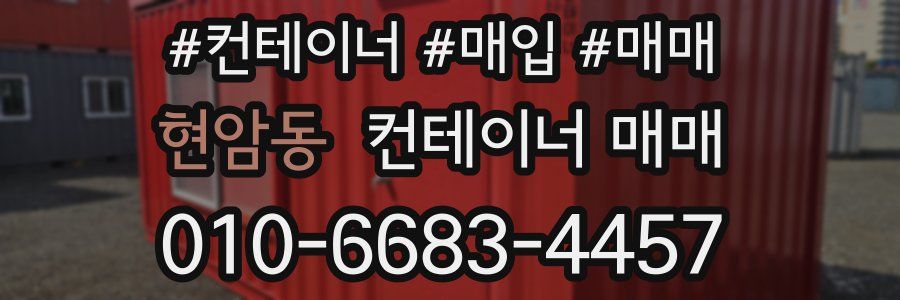 현암동 컨테이너 매매