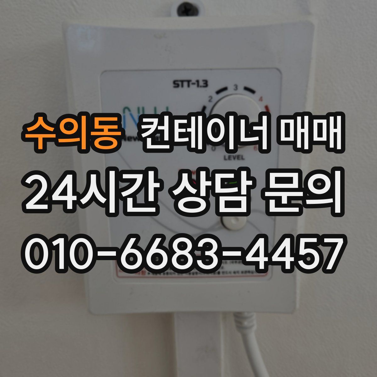 수의동 컨테이너 매매