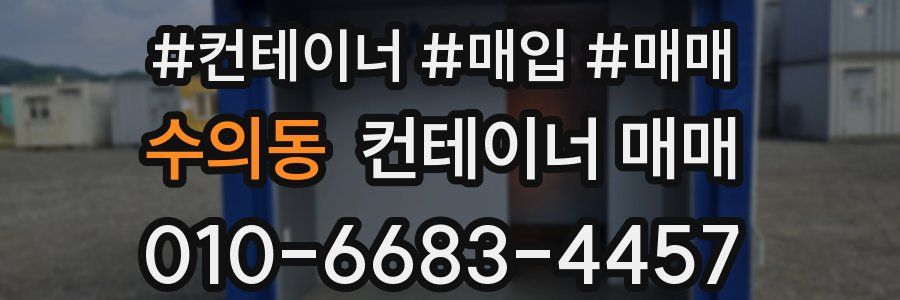 수의동 컨테이너 매매