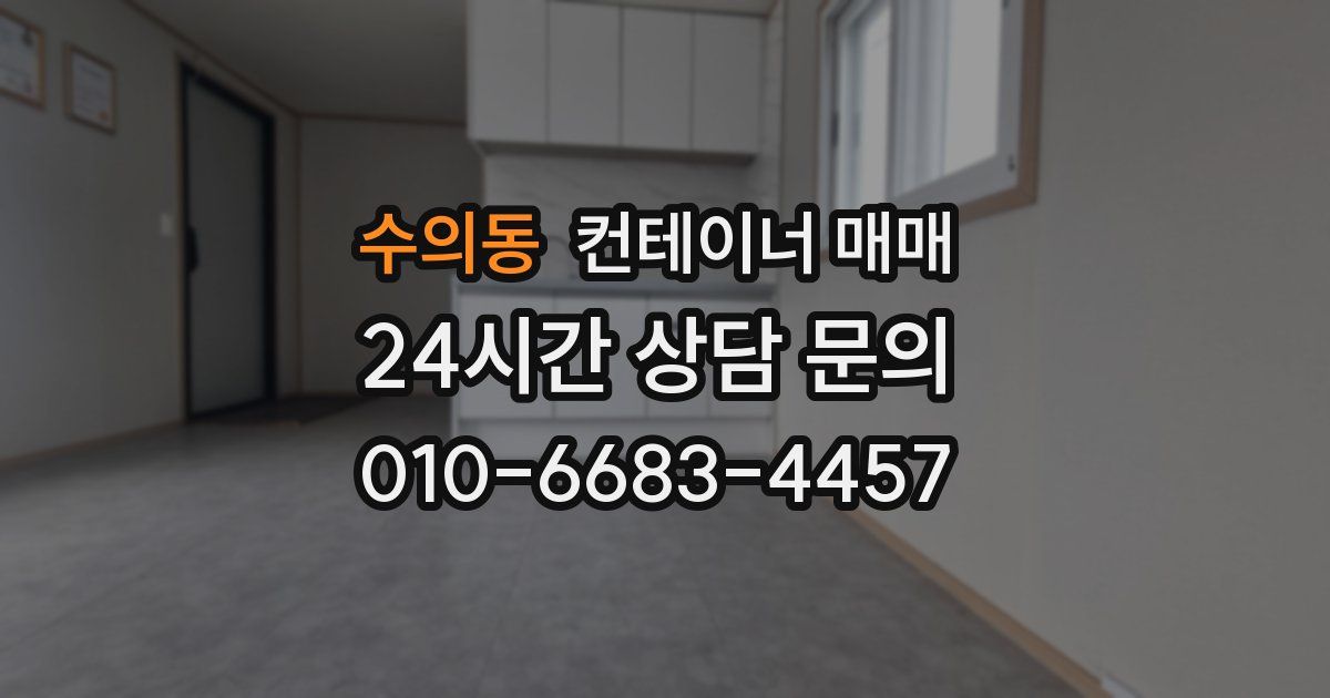 수의동 컨테이너 매매