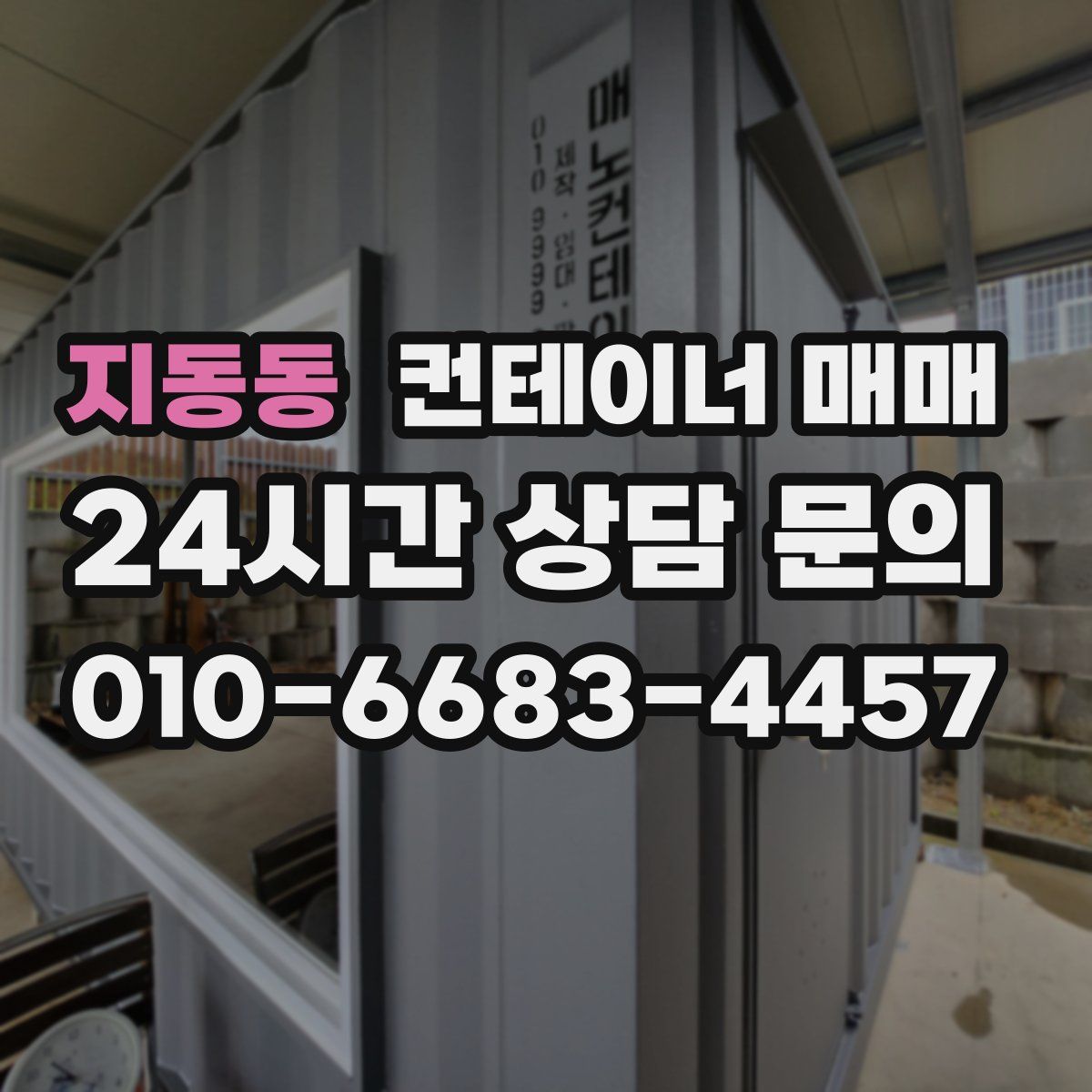 지동동 컨테이너 매매