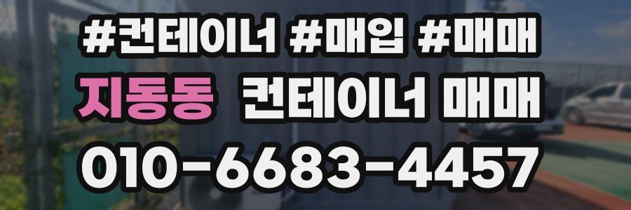 지동동 컨테이너 매매