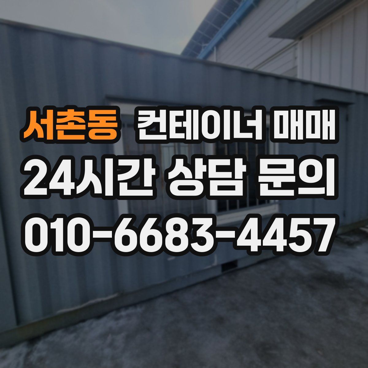 서촌동 컨테이너 매매