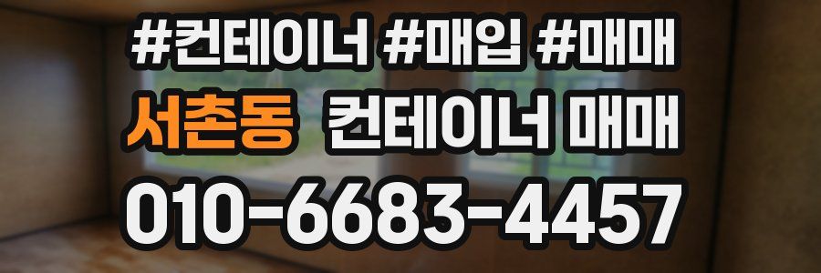 서촌동 컨테이너 매매