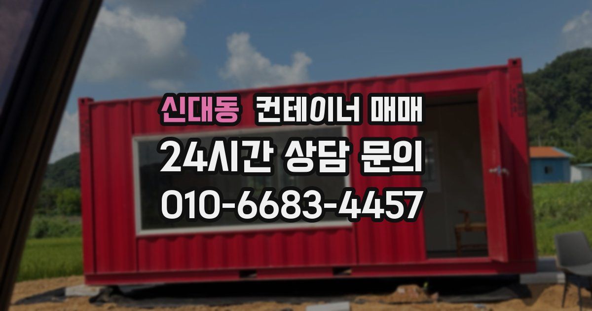 신대동 컨테이너 매매