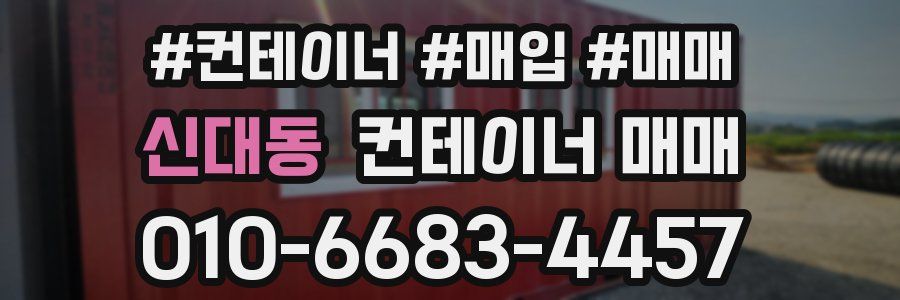 신대동 컨테이너 매매