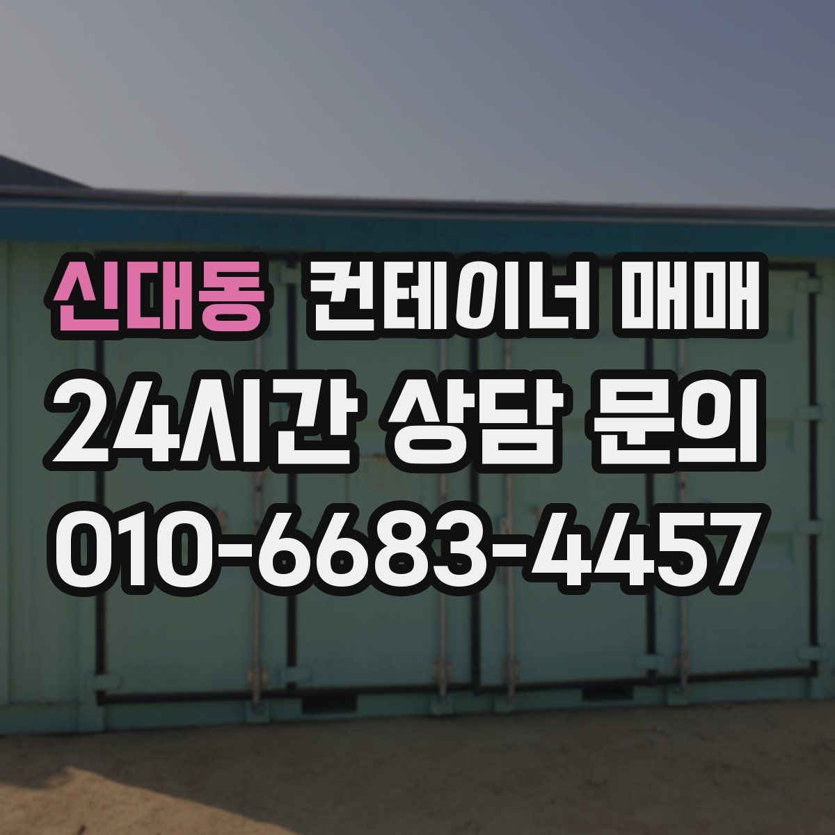 신대동 컨테이너 매매