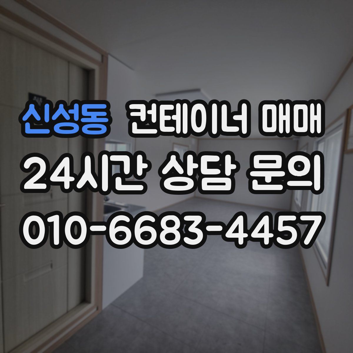 신성동 컨테이너 매매