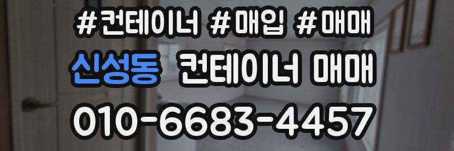 신성동 컨테이너 매매