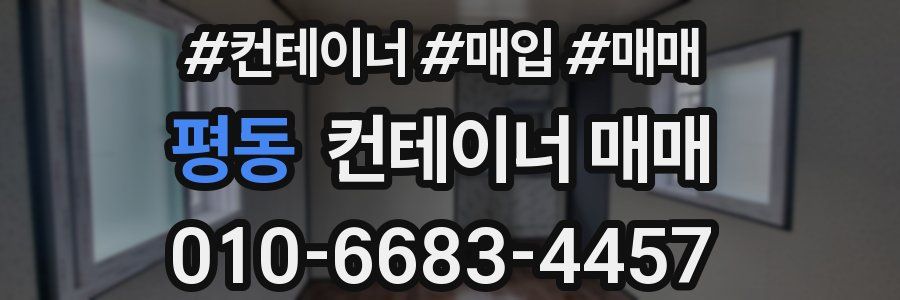 평동 컨테이너 매매