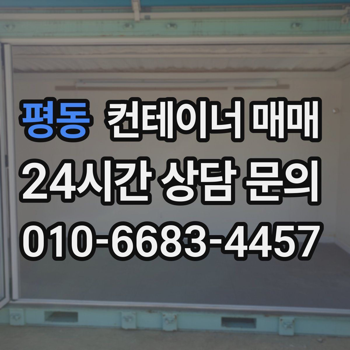 평동 컨테이너 매매