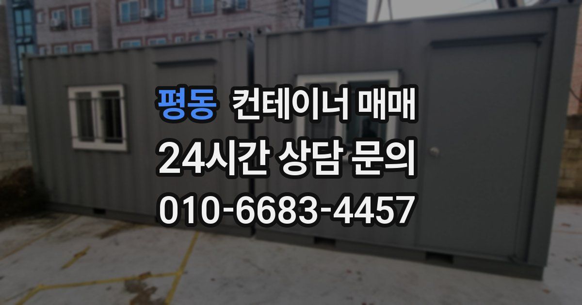 평동 컨테이너 매매