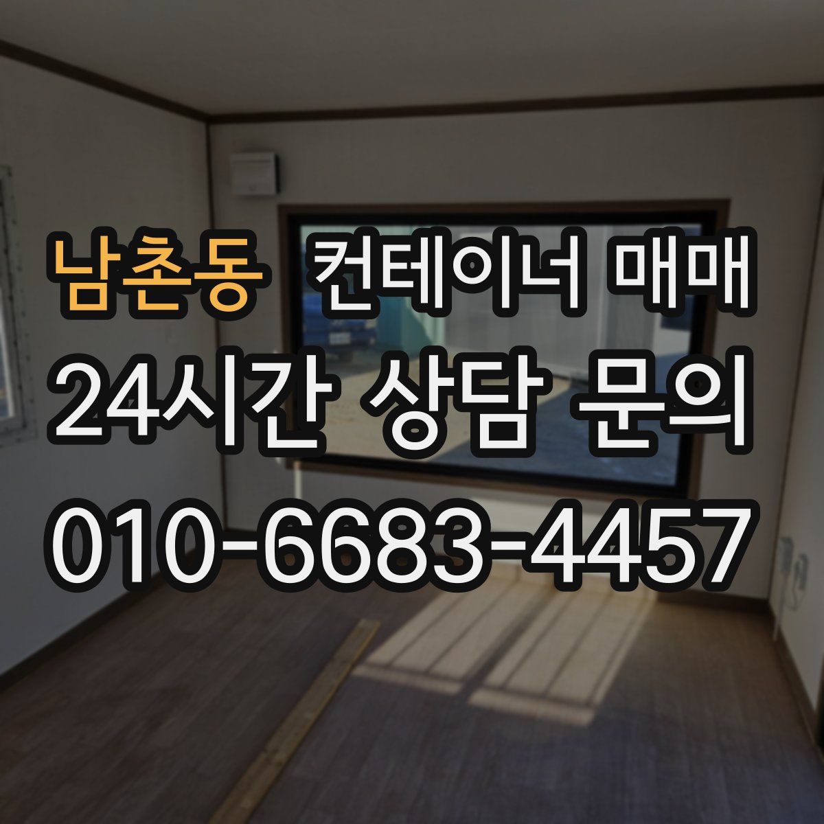 남촌동 컨테이너 매매