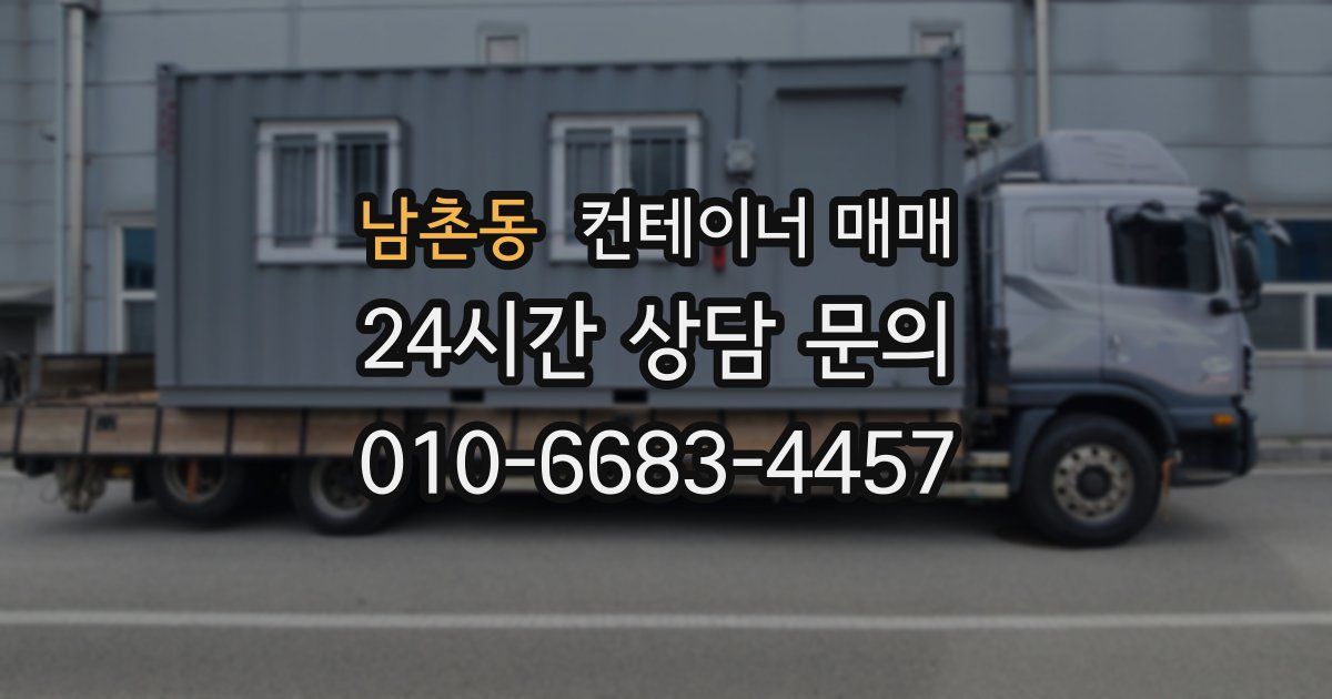 남촌동 컨테이너 매매