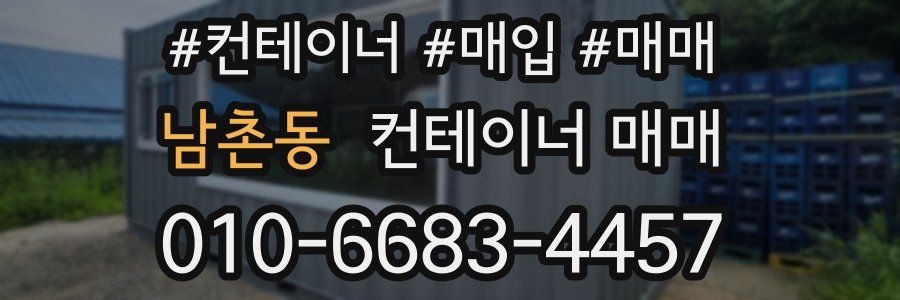 남촌동 컨테이너 매매