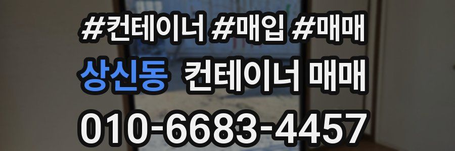 상신동 컨테이너 매매