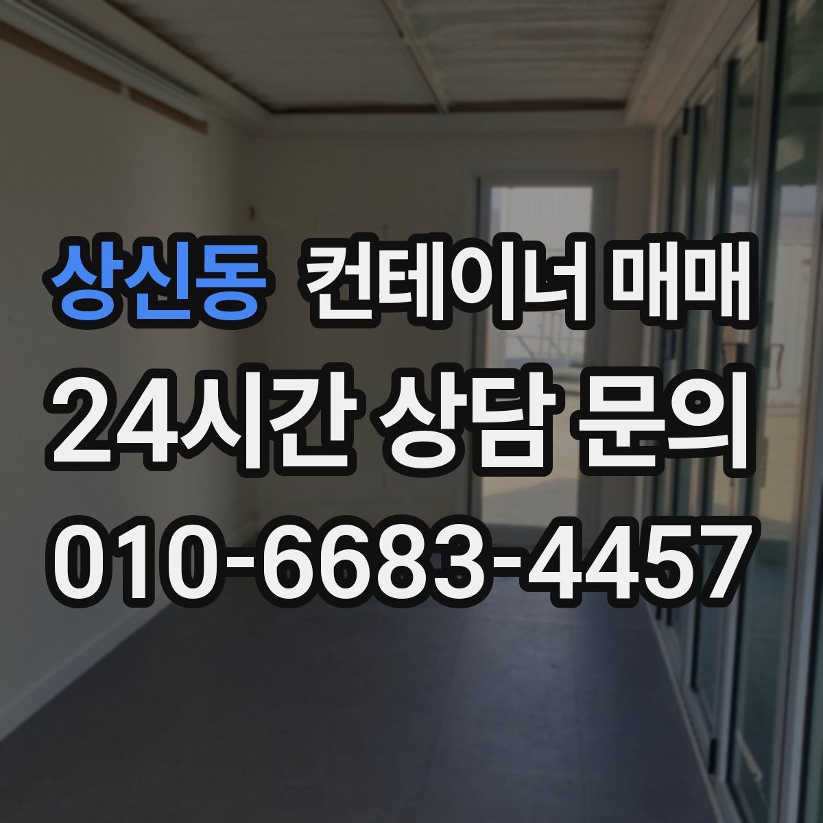 상신동 컨테이너 매매
