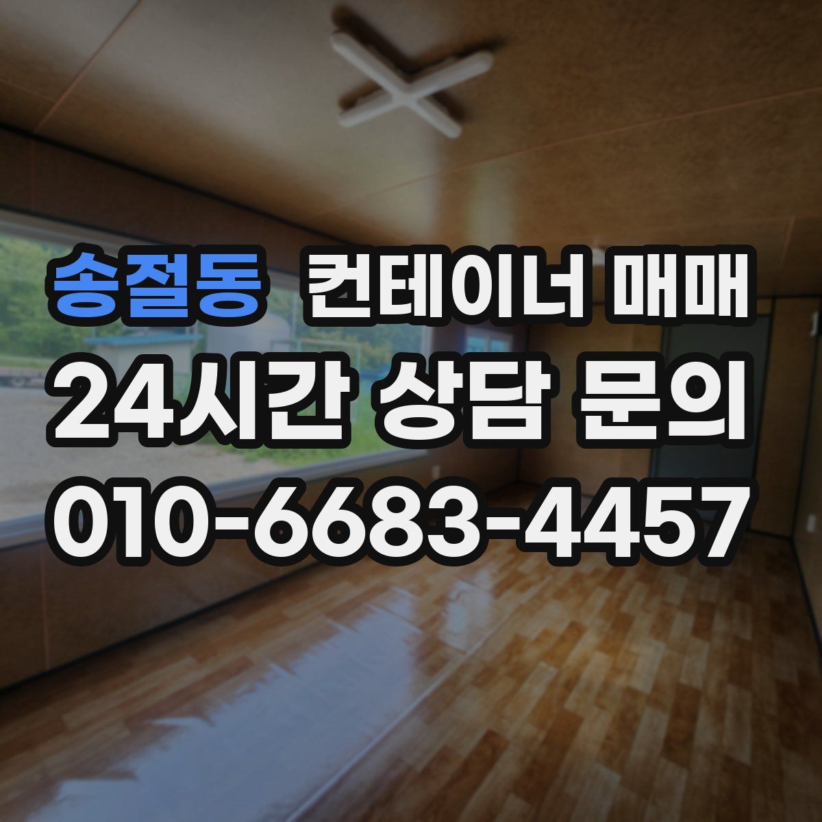 송절동 컨테이너 매매