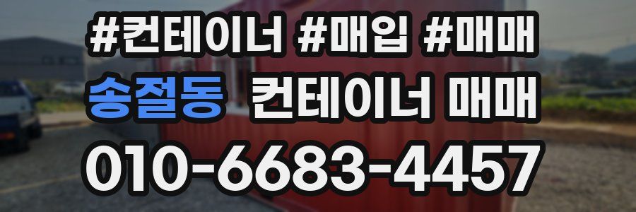 송절동 컨테이너 매매