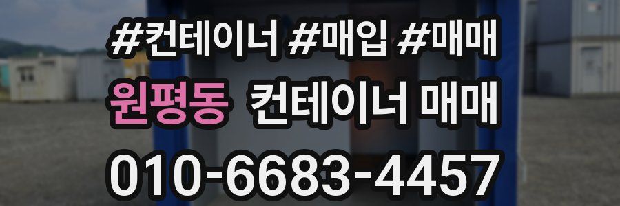 원평동 컨테이너 매매