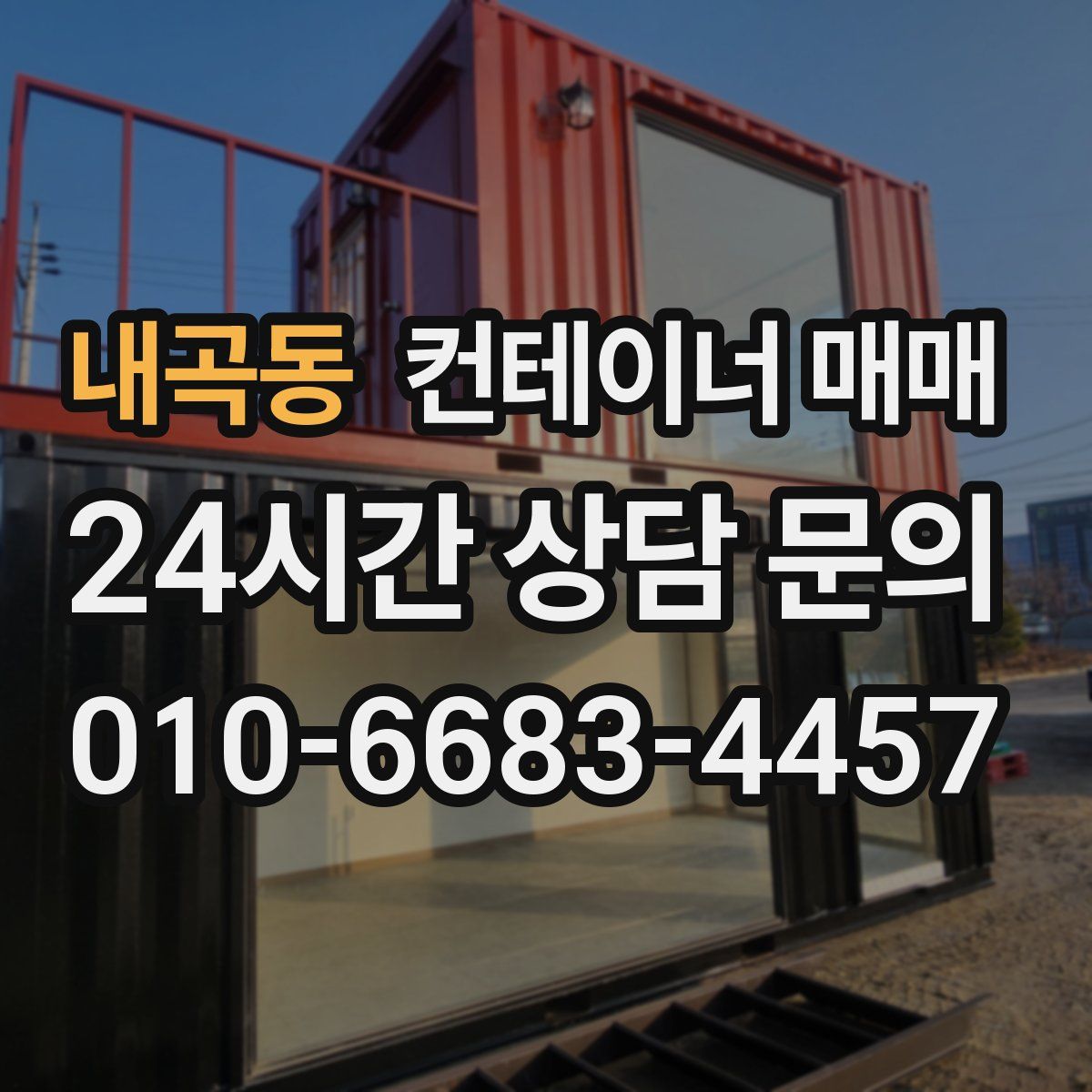 내곡동 컨테이너 매매