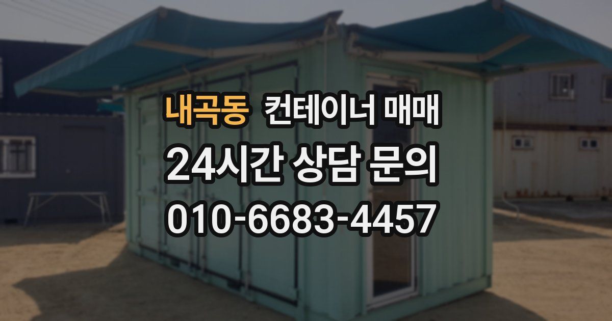 내곡동 컨테이너 매매