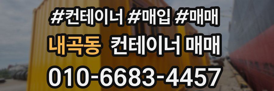 내곡동 컨테이너 매매