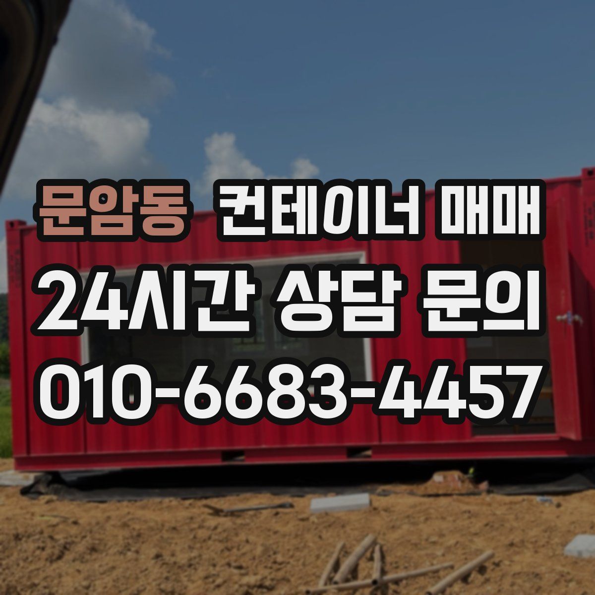 문암동 컨테이너 매매