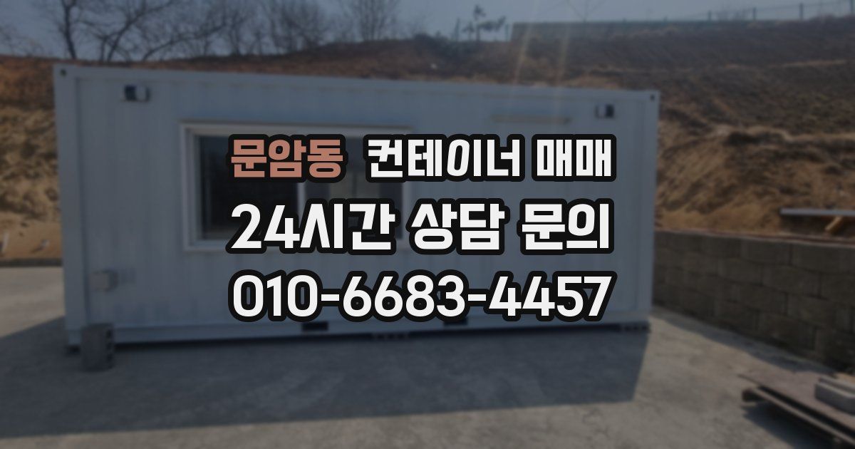 문암동 컨테이너 매매