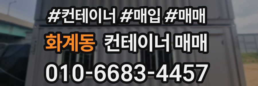 화계동 컨테이너 매매