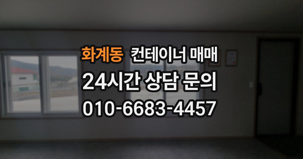화계동 컨테이너 매매