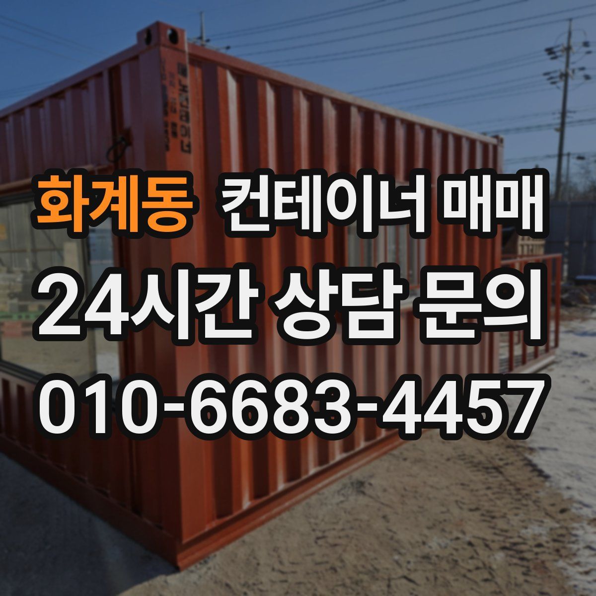 화계동 컨테이너 매매